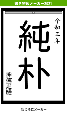 抻僖疋罐の書き初めメーカー結果