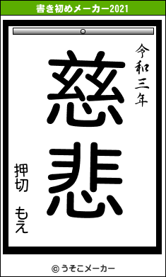 押切　もえの書き初めメーカー結果