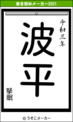 拏眠の書き初めメーカー結果