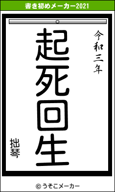 拙琴の書き初めメーカー結果