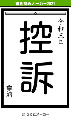 拿濟の書き初めメーカー結果