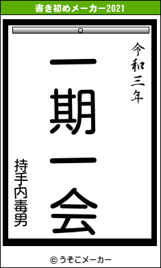 持手内毒男の書き初めメーカー結果