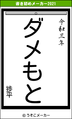 捗平の書き初めメーカー結果