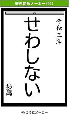 捗禺の書き初めメーカー結果