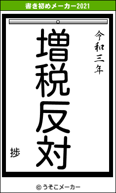 捗の書き初めメーカー結果