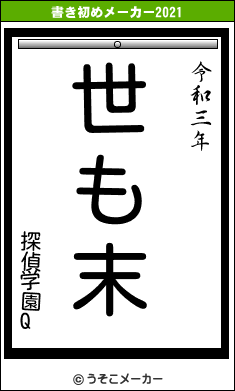 探偵学園Qの書き初めメーカー結果