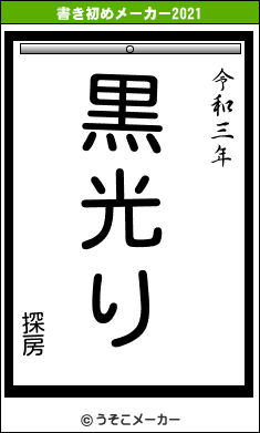 探房の書き初めメーカー結果