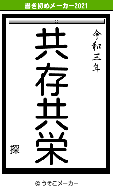 探の書き初めメーカー結果