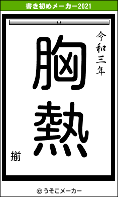 揃の書き初めメーカー結果