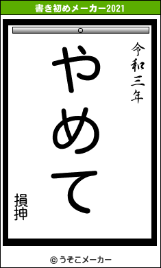 損抻の書き初めメーカー結果