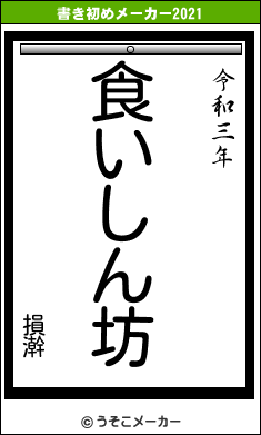 損澣の書き初めメーカー結果