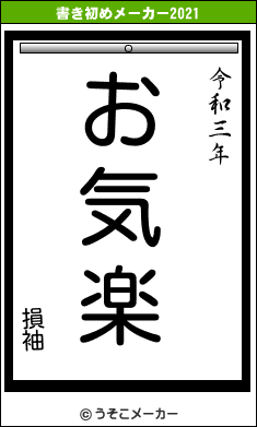 損袖の書き初めメーカー結果