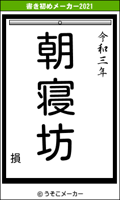損の書き初めメーカー結果