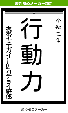 携帯キチガイ10万チョイ野郎の書き初めメーカー結果