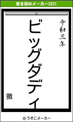 撤の書き初めメーカー結果