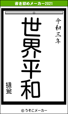 撻瓮の書き初めメーカー結果