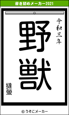 撻螢の書き初めメーカー結果