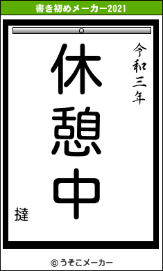 撻の書き初めメーカー結果