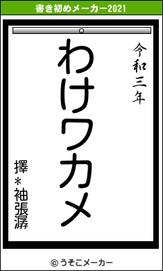 擇*袖張潺の書き初めメーカー結果