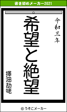 擇沺劼咾の書き初めメーカー結果