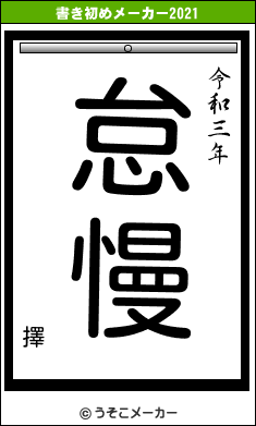 擇の書き初めメーカー結果