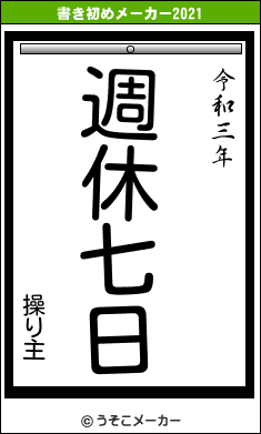 操り主の書き初めメーカー結果