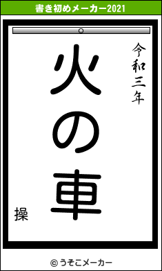 操の書き初めメーカー結果