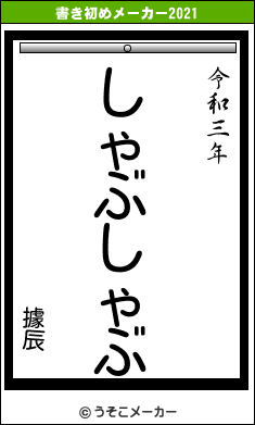 據辰の書き初めメーカー結果