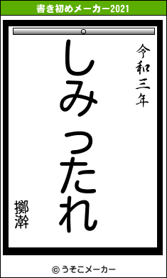 擲澣の書き初めメーカー結果