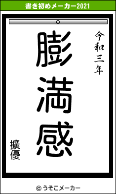 擴優の書き初めメーカー結果