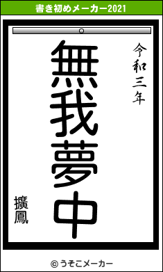 擴鳳の書き初めメーカー結果