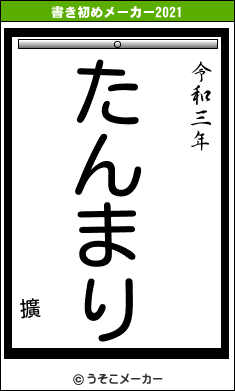 擴の書き初めメーカー結果