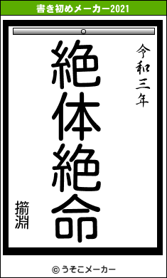 擶淵の書き初めメーカー結果