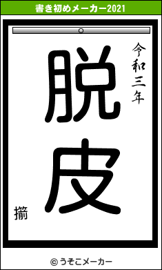 擶の書き初めメーカー結果