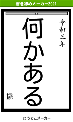 擺の書き初めメーカー結果