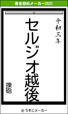 擽砲の書き初めメーカー結果