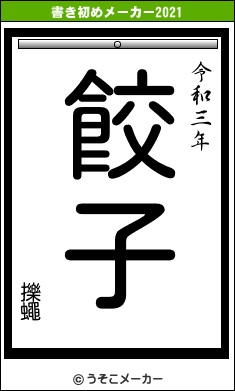 擽蠅の書き初めメーカー結果