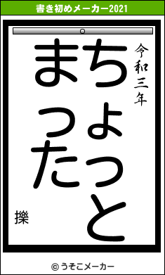 擽の書き初めメーカー結果