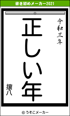 攘八の書き初めメーカー結果