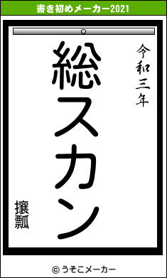 攘瓢の書き初めメーカー結果