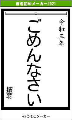 攘聴の書き初めメーカー結果