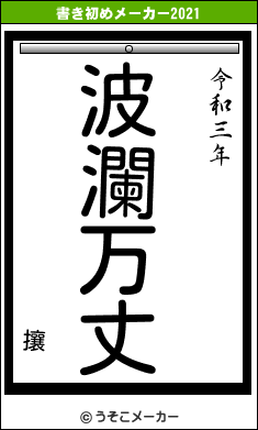 攘の書き初めメーカー結果