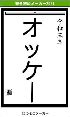 攜の書き初めメーカー結果