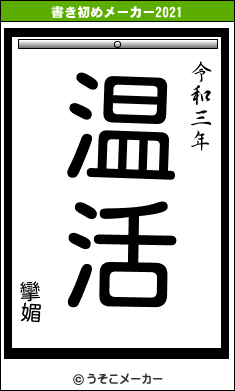 攣媚の書き初めメーカー結果