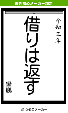 攣鵬の書き初めメーカー結果