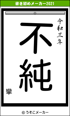 攣の書き初めメーカー結果