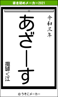 攬罅＜江の書き初めメーカー結果