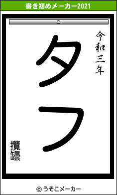 攬罎の書き初めメーカー結果