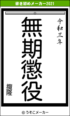 攬隆の書き初めメーカー結果