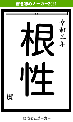 攬の書き初めメーカー結果